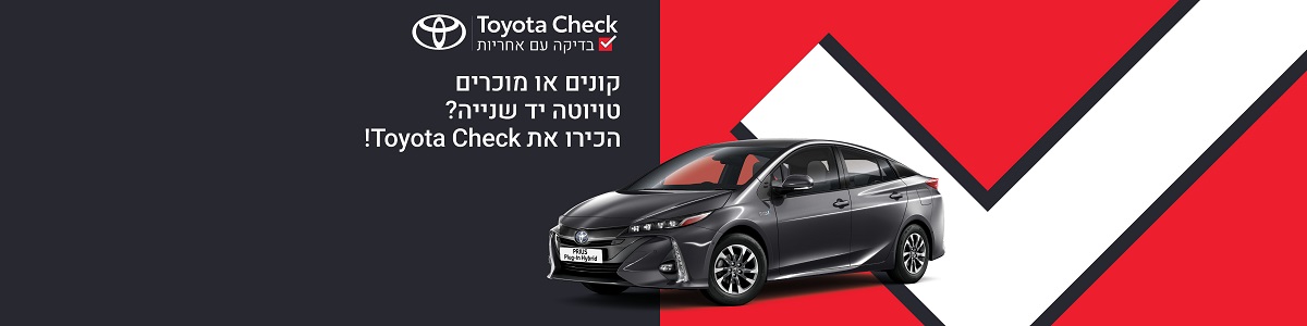 טויוטה צק - סוכנות מורשית טויוטה רמלה לוד רכב השפלה